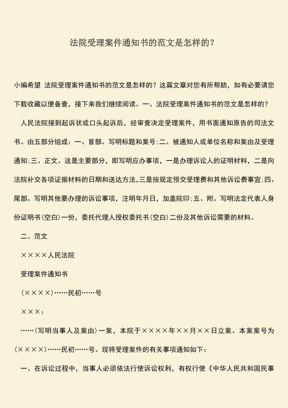 推荐下载：法院受理案件通知书的范文是怎样的？.doc_第1页