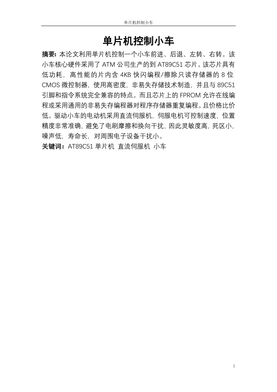 单片机控制小车课程设计论文_第1页