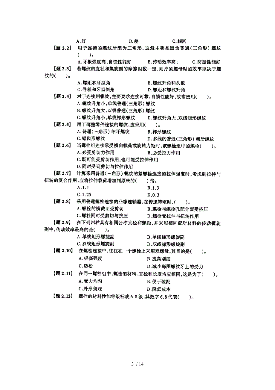 机械设计螺纹联接与螺旋传动_第3页