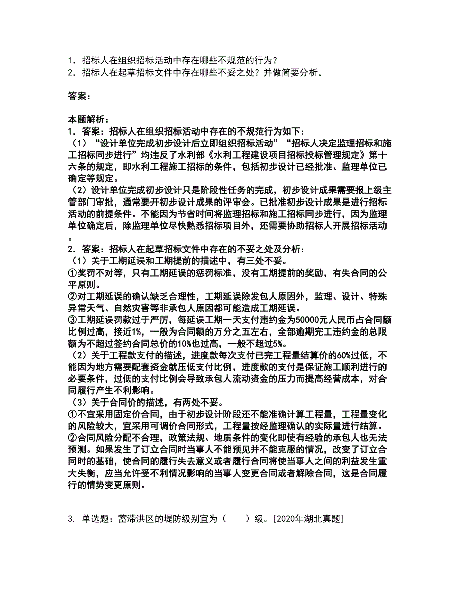 2022二级造价工程师-水利工程建设工程计量与计价实务考前拔高名师测验卷44（附答案解析）_第2页