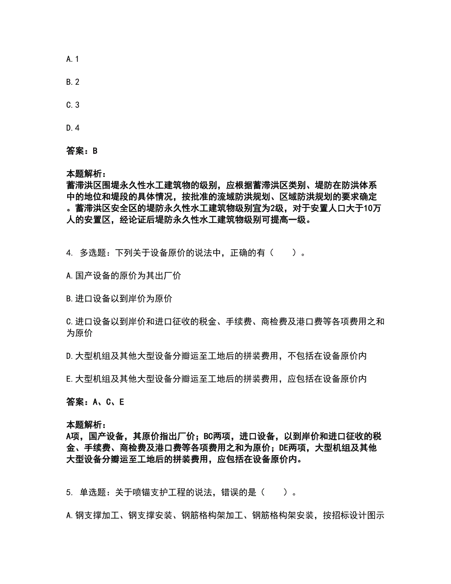 2022二级造价工程师-水利工程建设工程计量与计价实务考前拔高名师测验卷44（附答案解析）_第3页