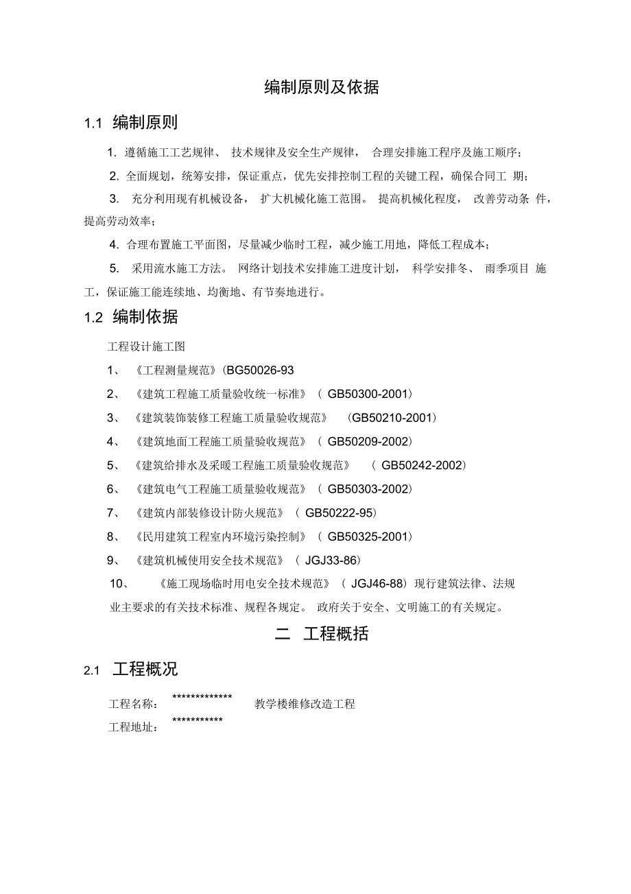 改造房建建筑施工设计方案_第1页