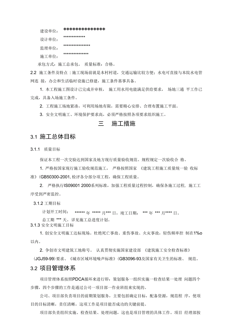 改造房建建筑施工设计方案_第2页