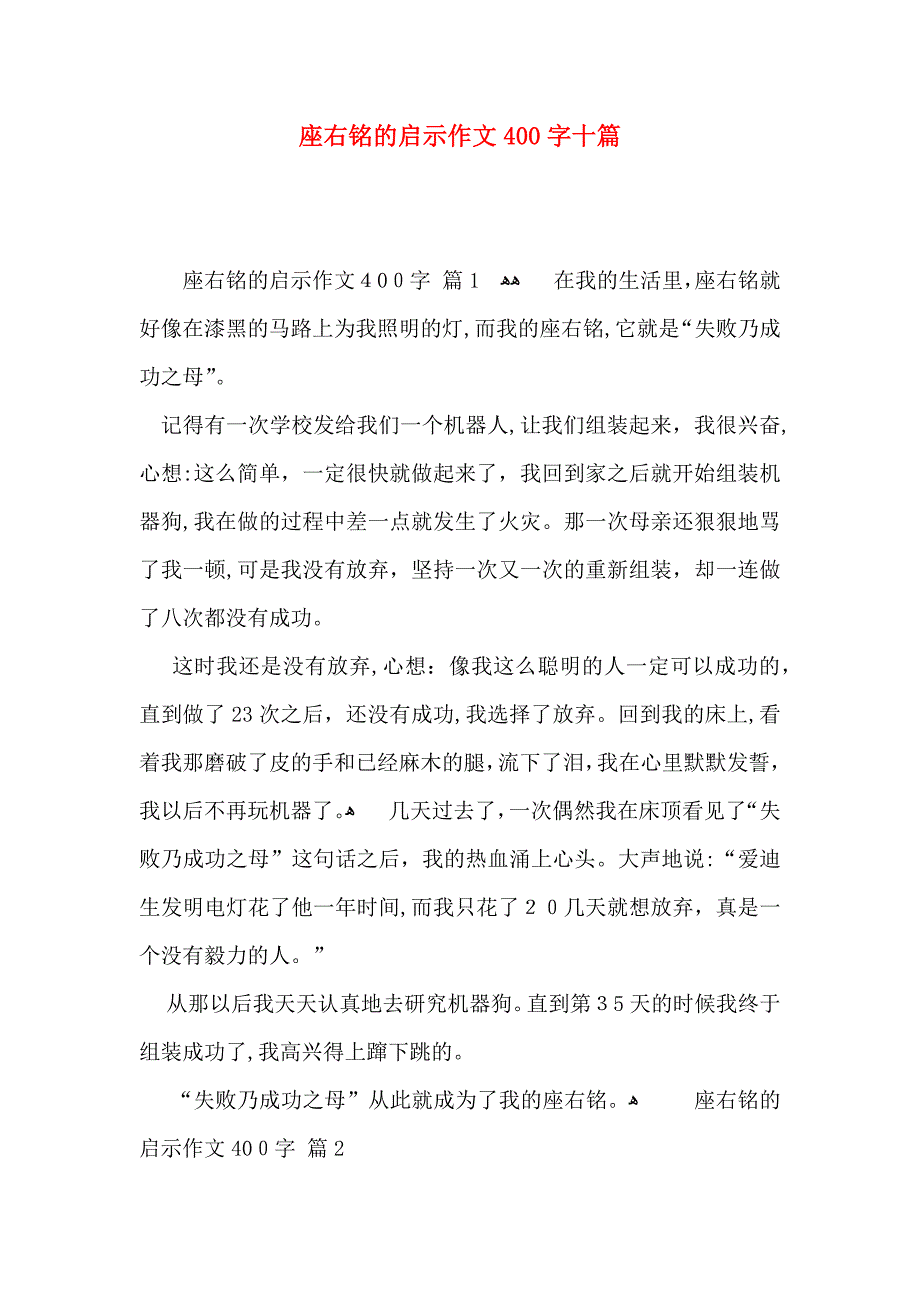 座右铭的启示作文400字十篇_第1页