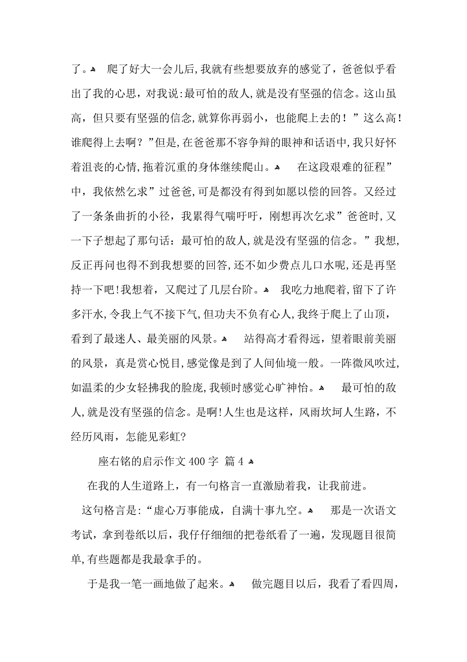 座右铭的启示作文400字十篇_第3页