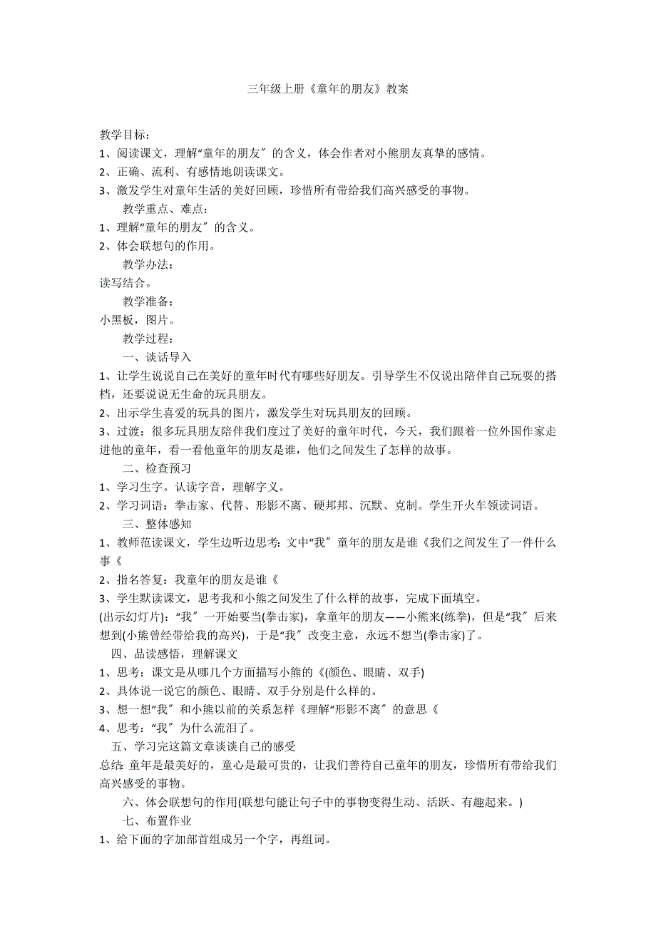 三年级上册《童年的朋友》教案_第1页