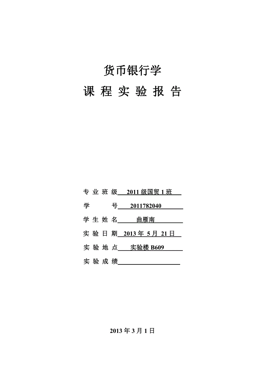 货币银行学课程实验报告_第1页