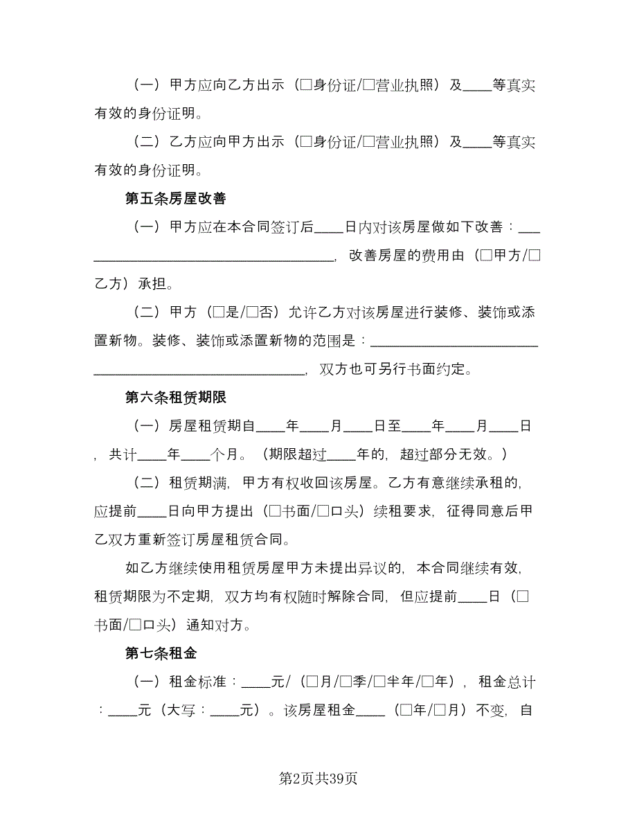 北京房屋租赁合同模板（8篇）_第2页