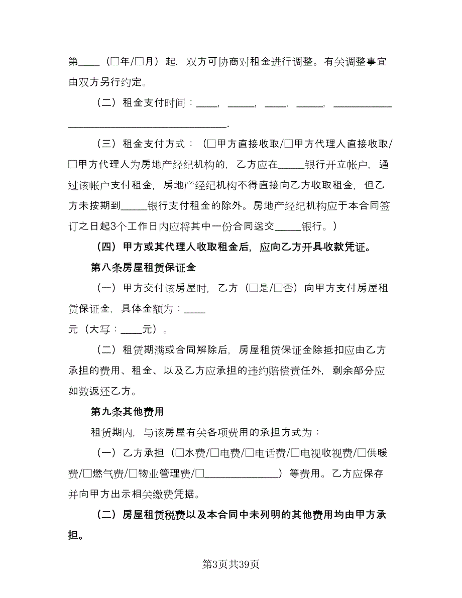 北京房屋租赁合同模板（8篇）_第3页