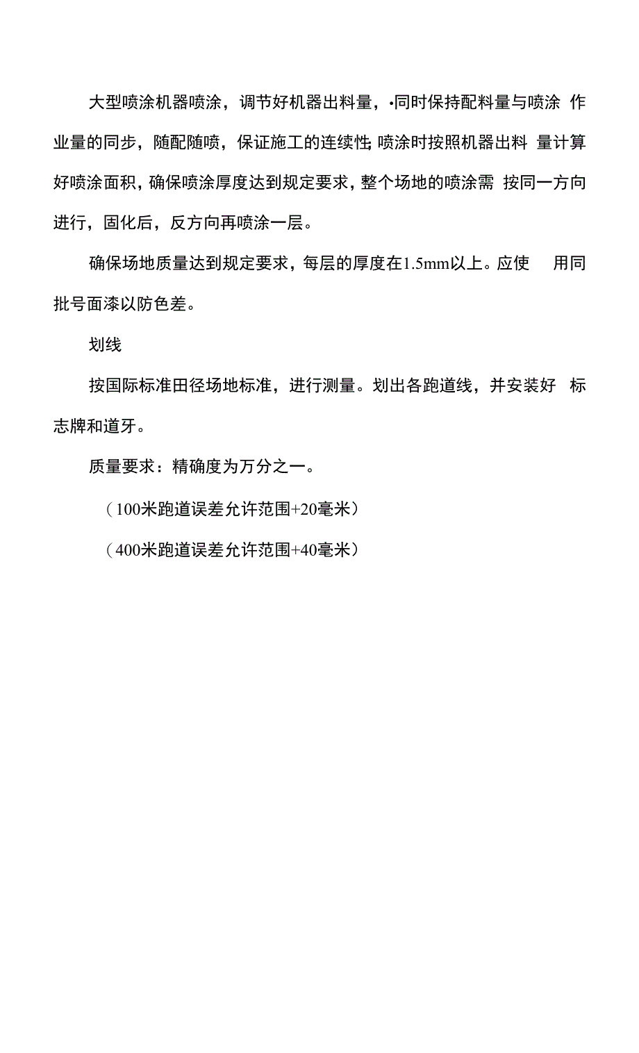 透气型塑胶跑道水泥基础施工方案.docx_第4页