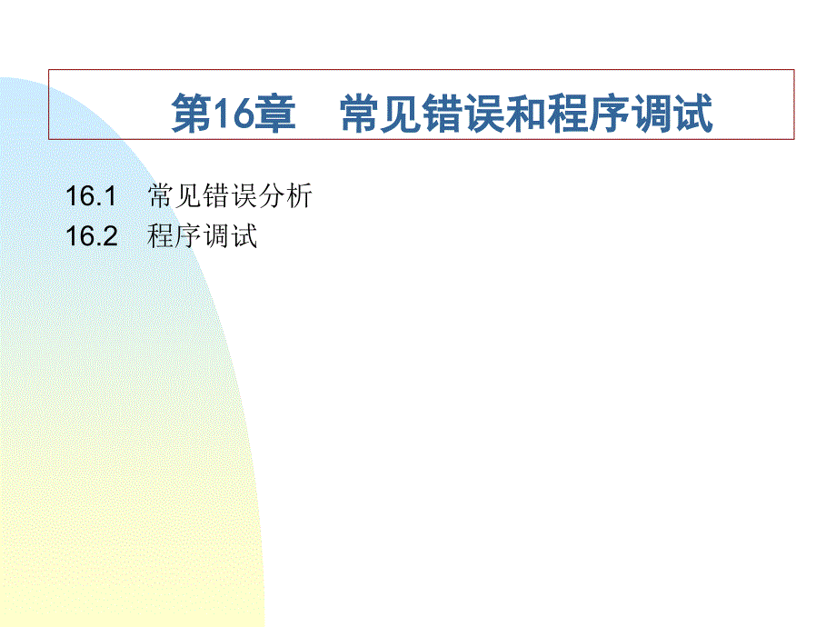 教学课件第16章常见错误和程序调试_第1页