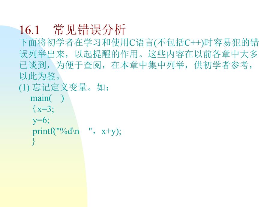 教学课件第16章常见错误和程序调试_第3页