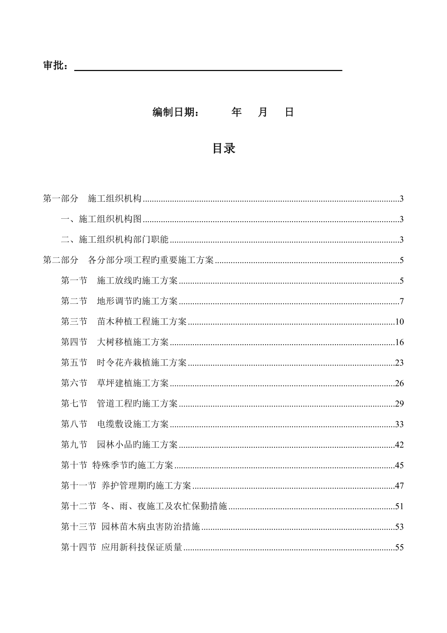 棠佳阁绿化施工组织设计方案_第2页