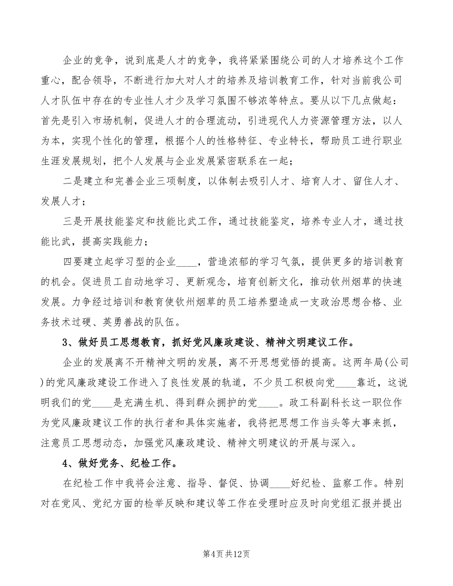 烟草竞聘上岗演讲稿范文(3篇)_第4页
