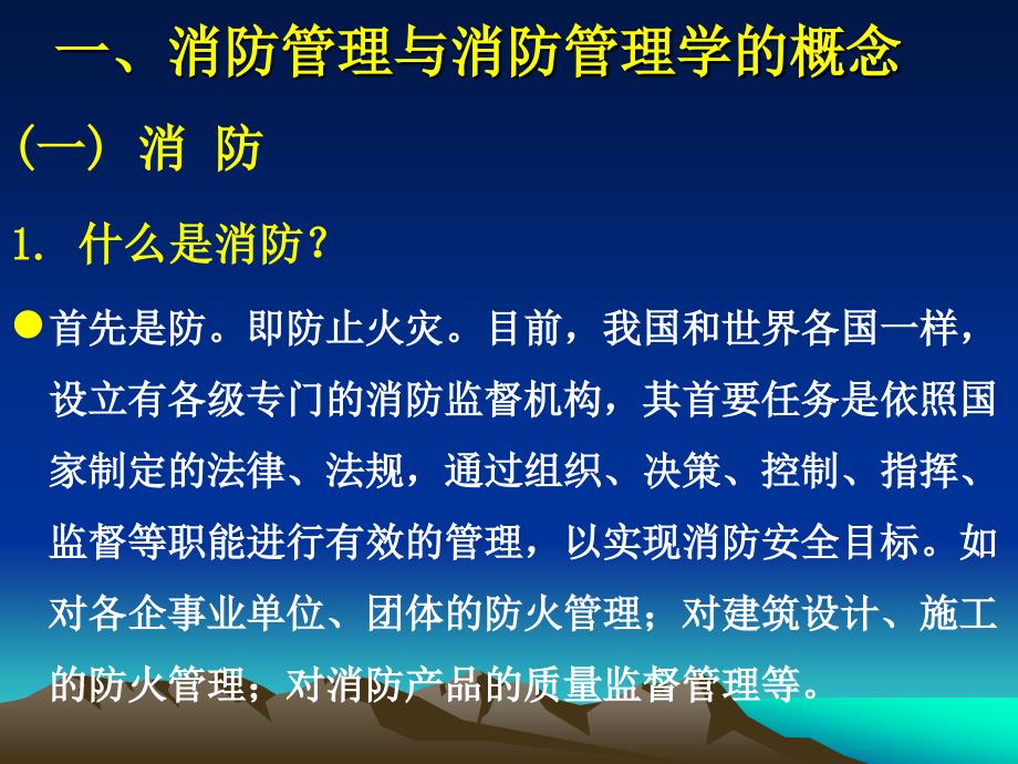 第一章消防管理概述_第2页