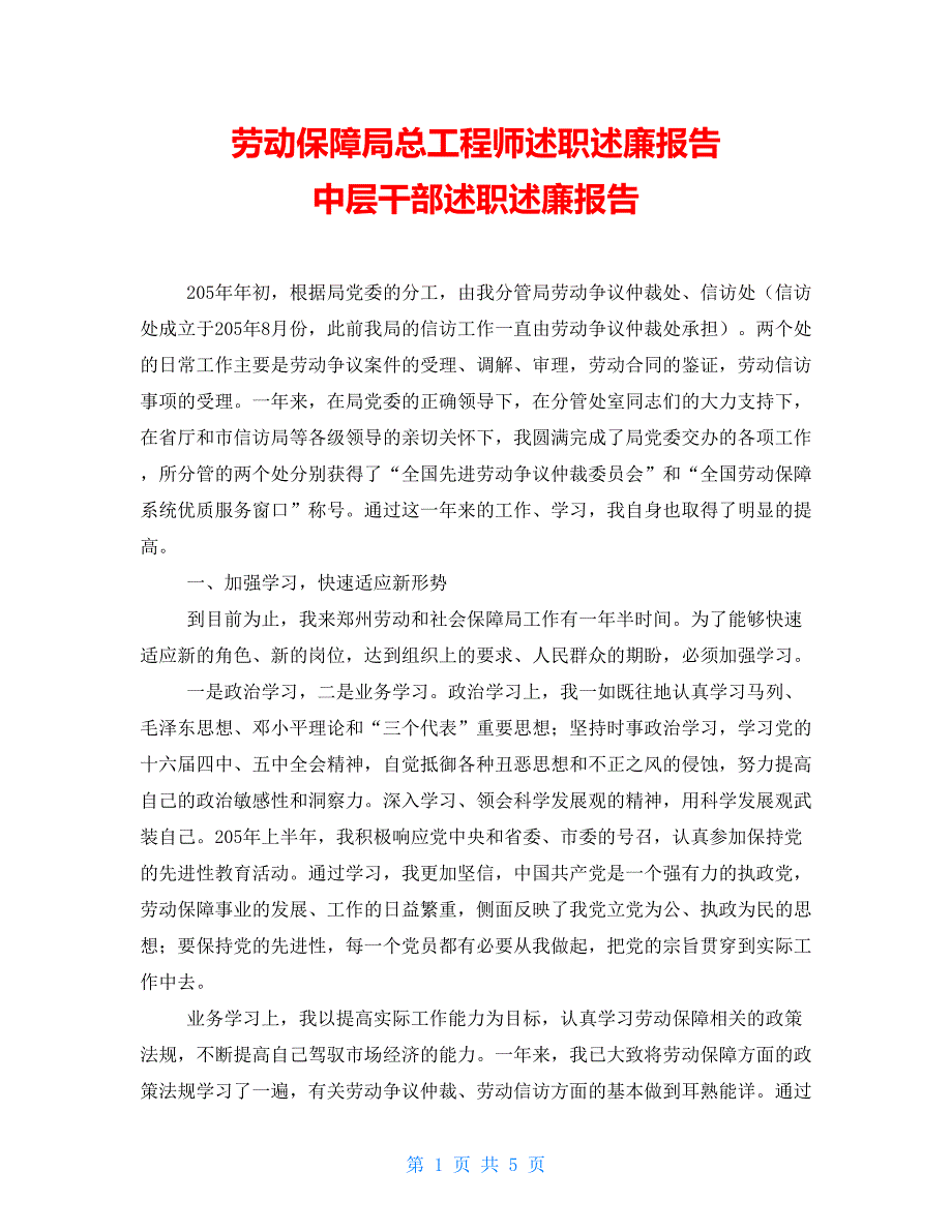 劳动保障局总工程师述职述廉报告中层干部述职述廉报告_第1页