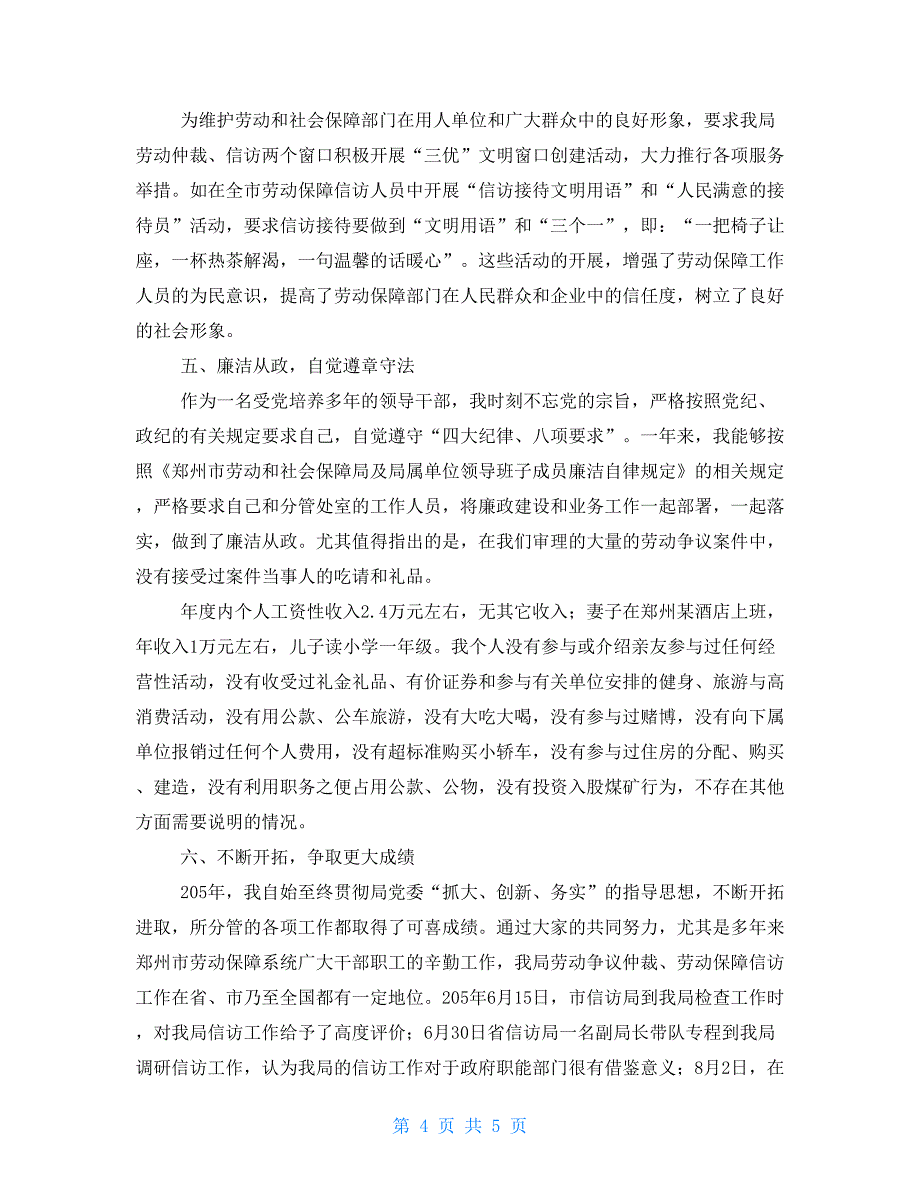 劳动保障局总工程师述职述廉报告中层干部述职述廉报告_第4页