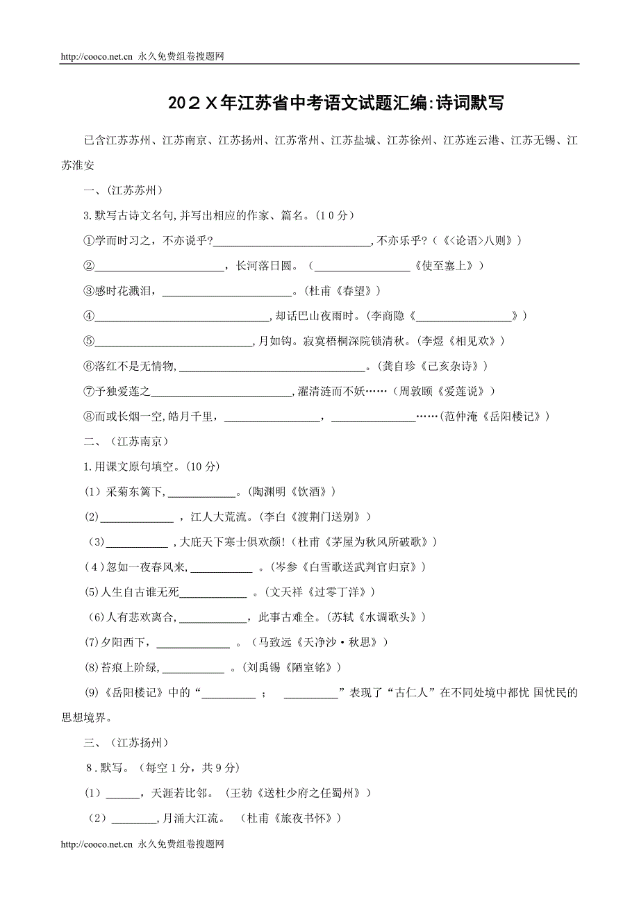 江苏省中考语文试题分类汇编诗词默写初中语文_第1页