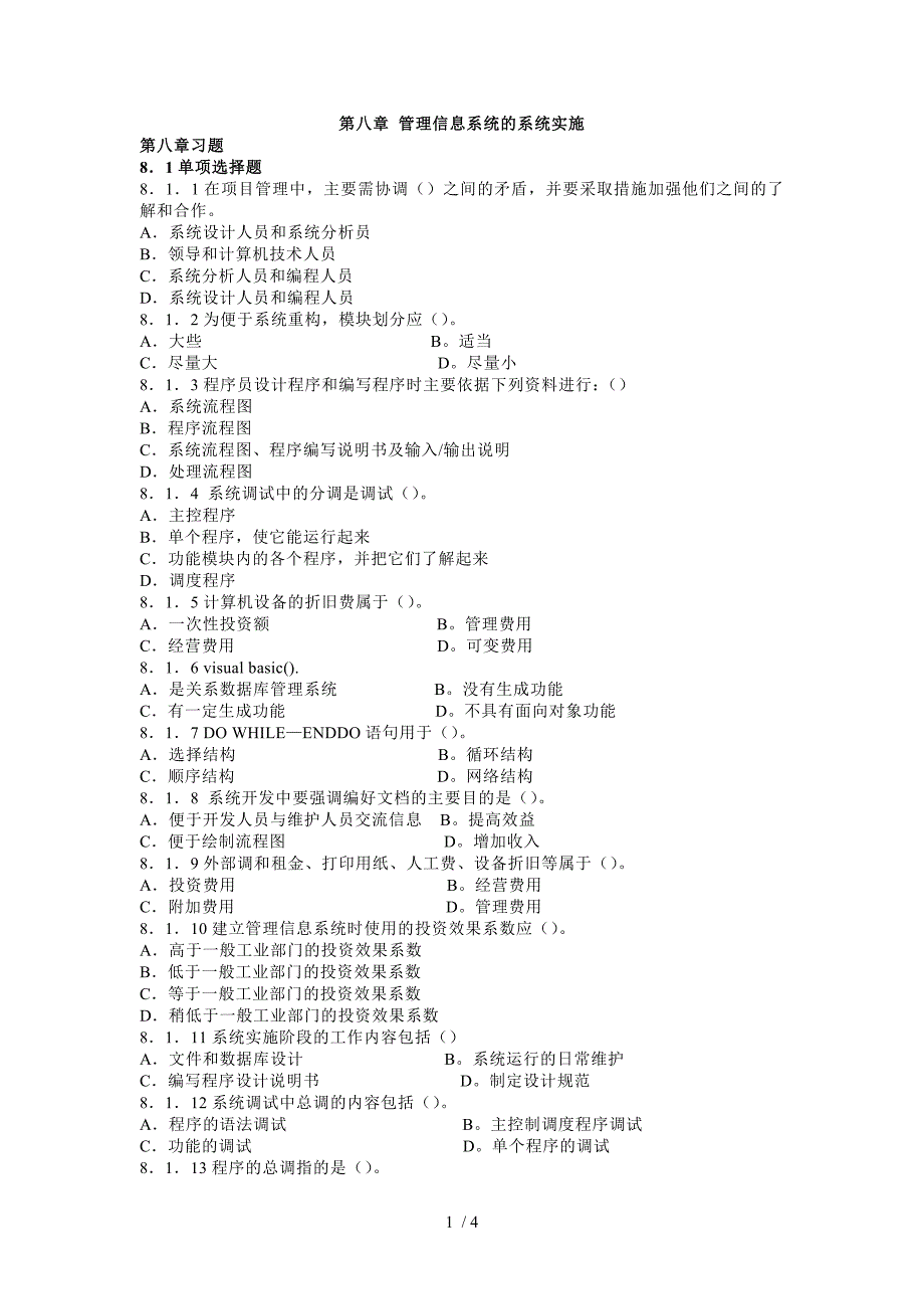 管理信息系统练习有答案_第1页