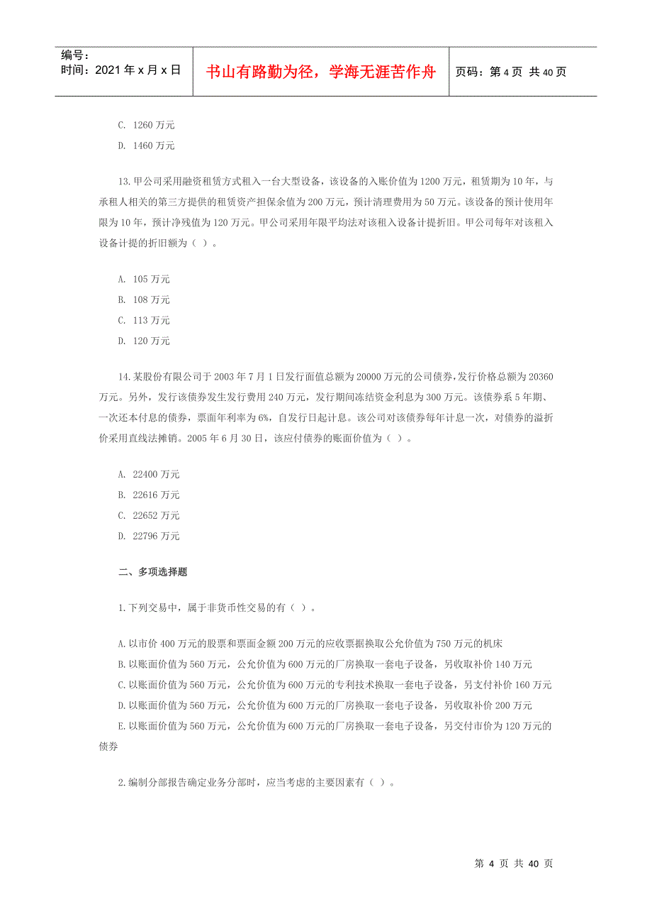 注册会计师年度考试真题_第4页