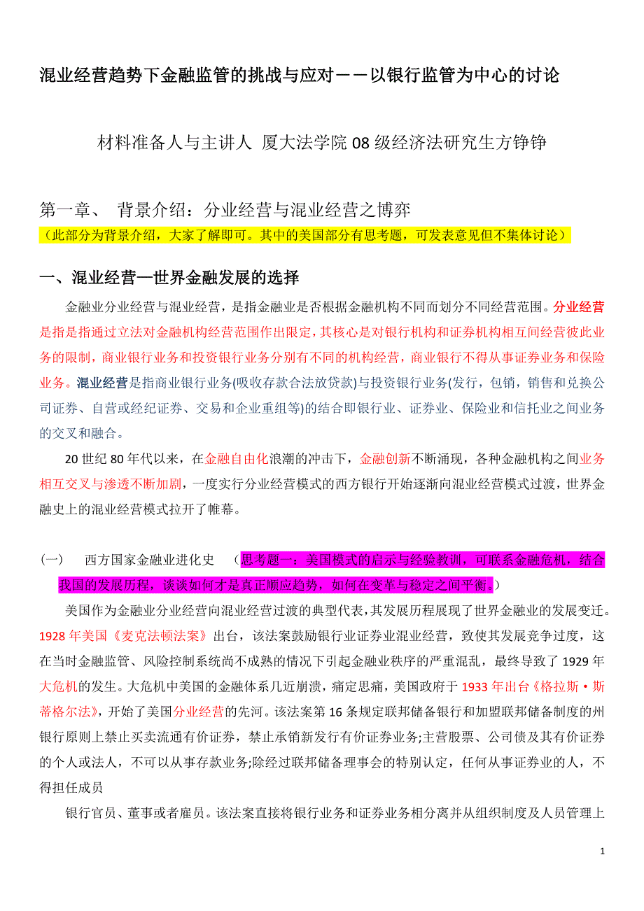 混业经营趋势下金融监管的挑战与应对以银行监管为_第1页