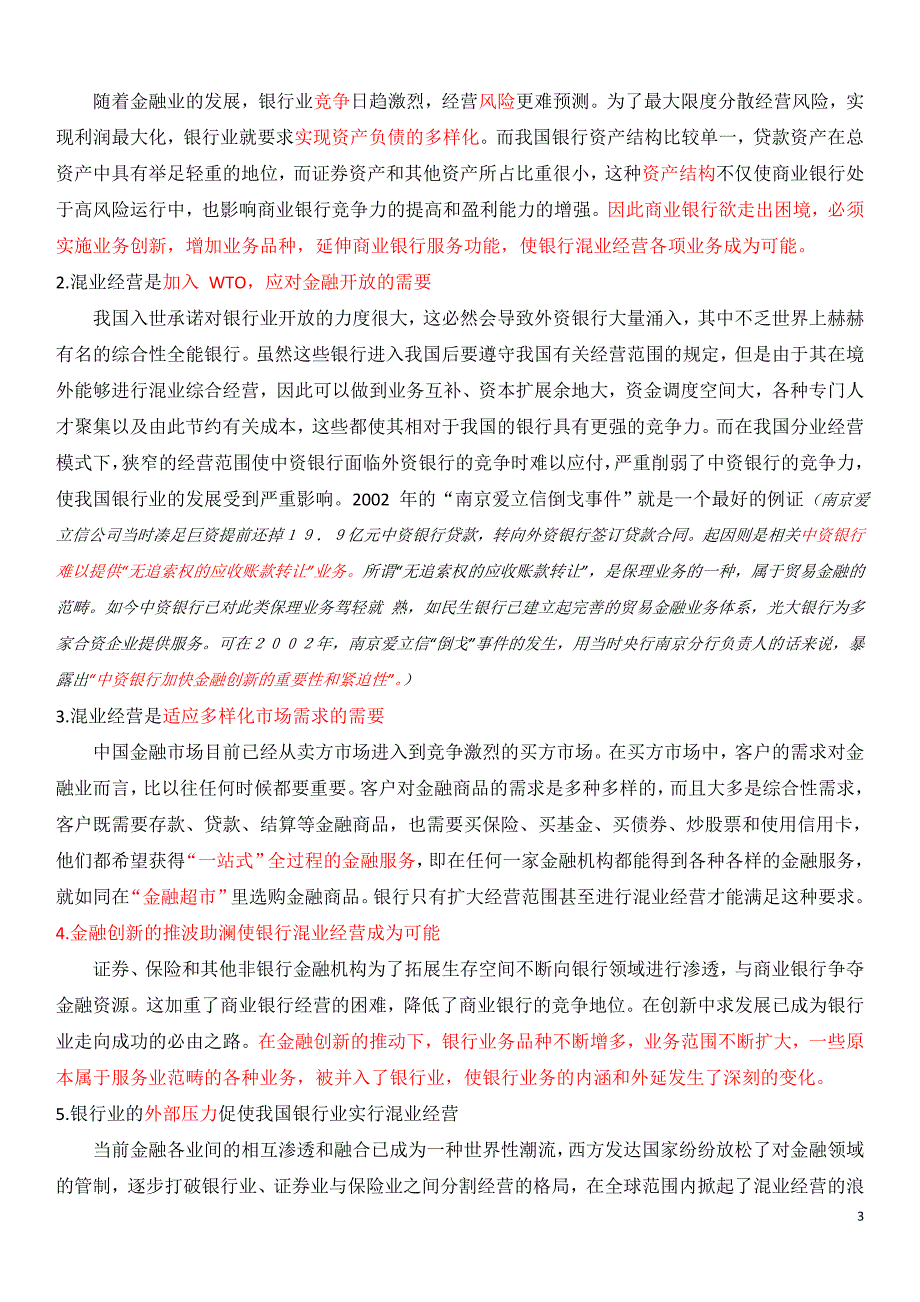 混业经营趋势下金融监管的挑战与应对以银行监管为_第3页