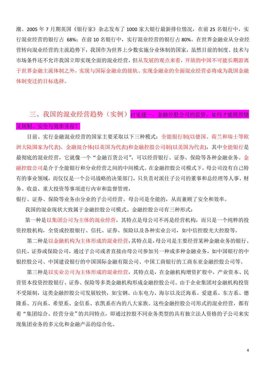 混业经营趋势下金融监管的挑战与应对以银行监管为_第4页