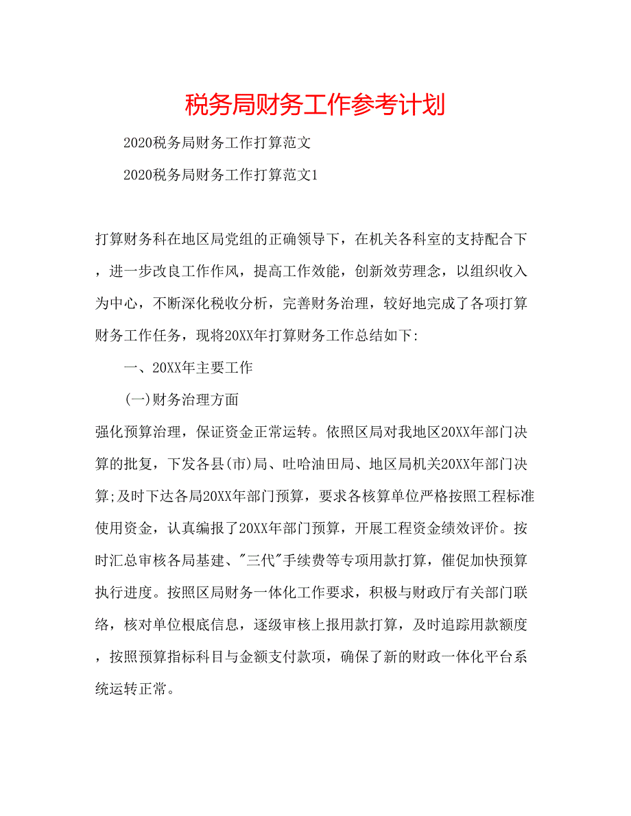 2023税务局财务工作参考计划.docx_第1页