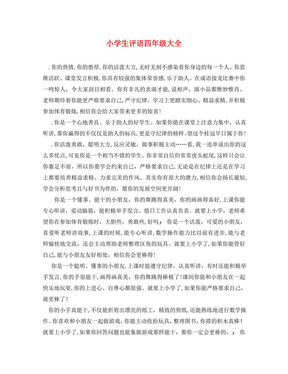 小学生评语四年级大全_第1页