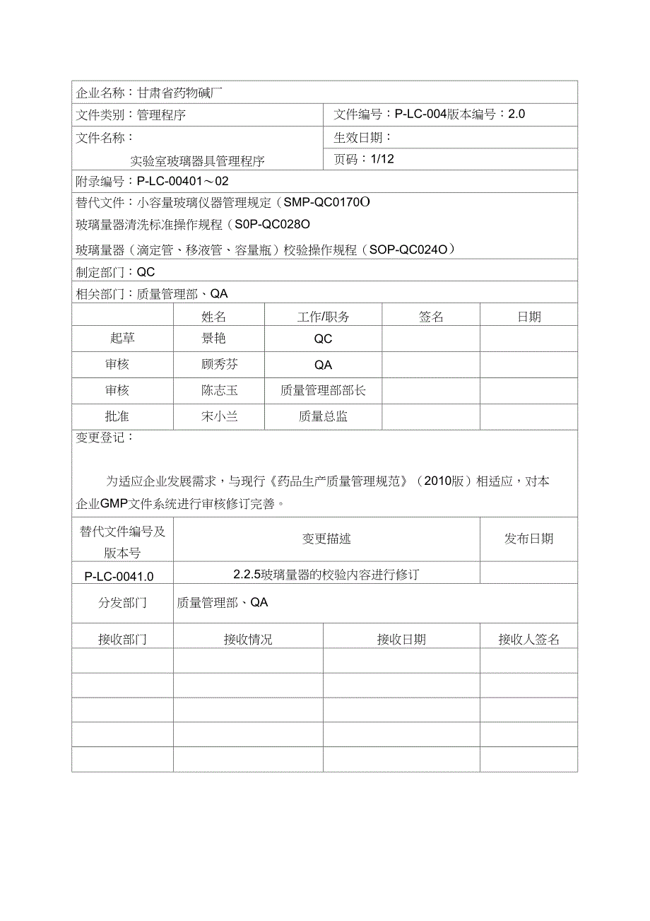 (完整word版)实验室玻璃器具管理程序_第1页