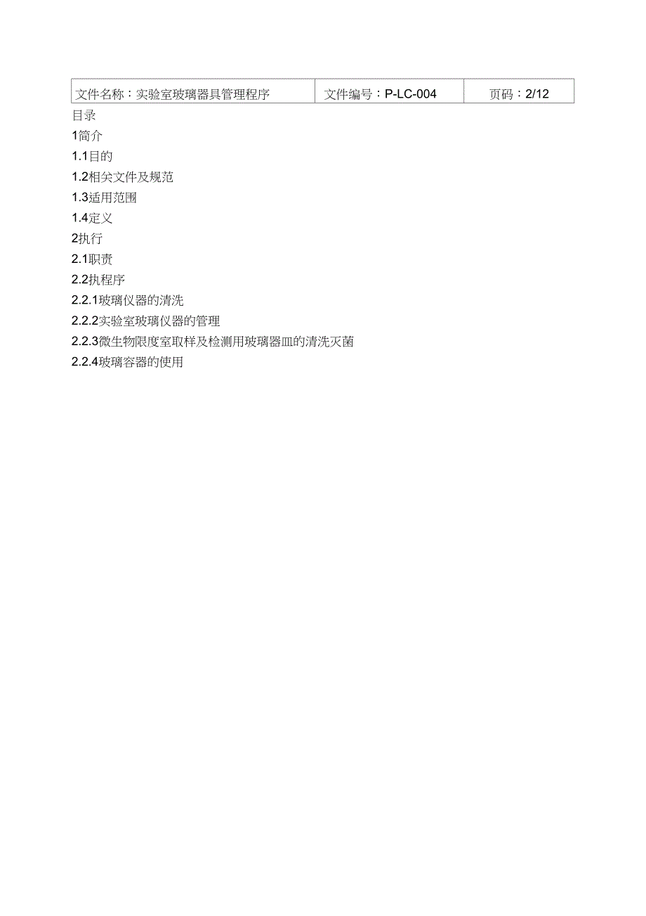 (完整word版)实验室玻璃器具管理程序_第2页