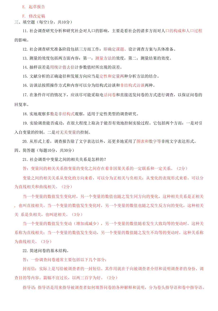 国家开放大学电大专科《社会调查研究与方法》2025期末试题及答案_第3页