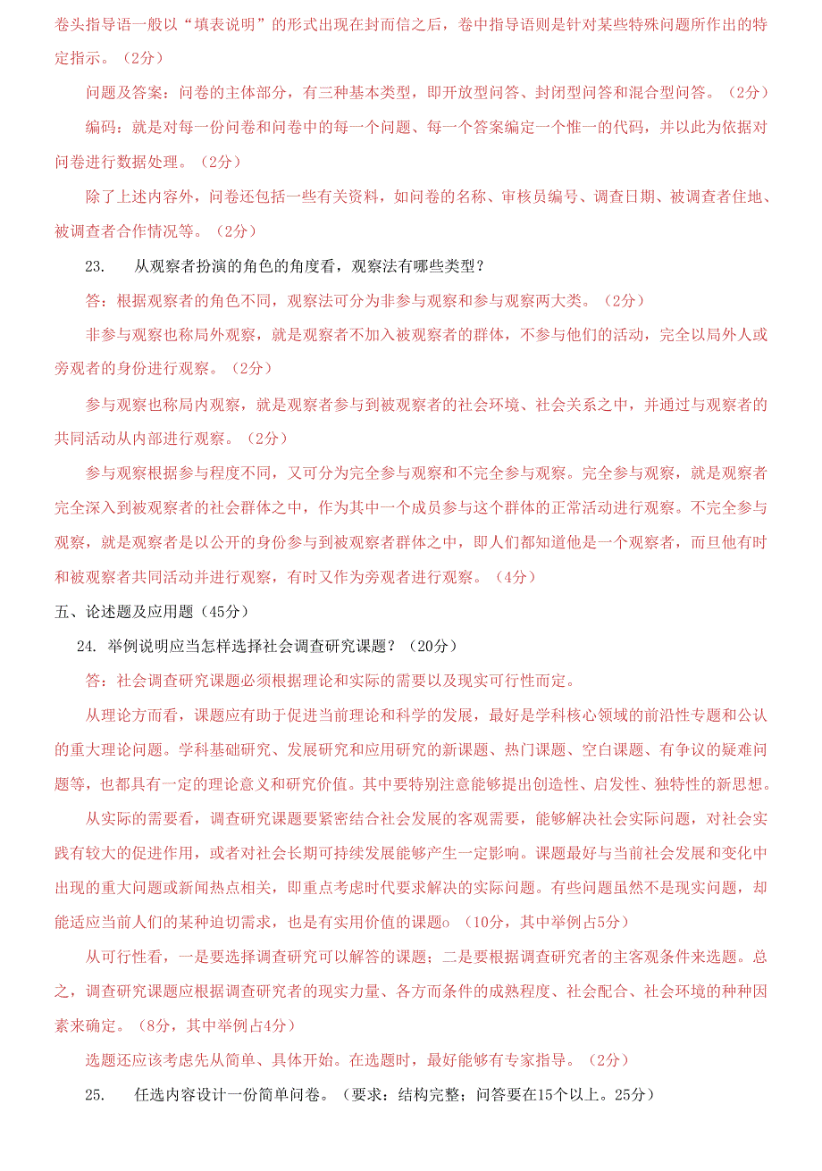 国家开放大学电大专科《社会调查研究与方法》2025期末试题及答案_第4页