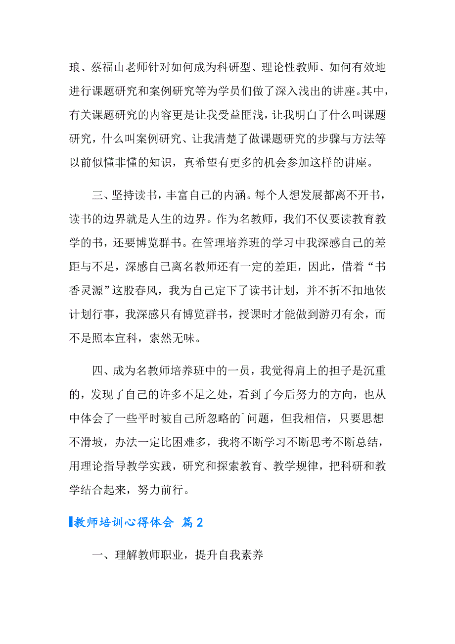 教师培训心得体会范文集合9篇（多篇汇编）_第2页