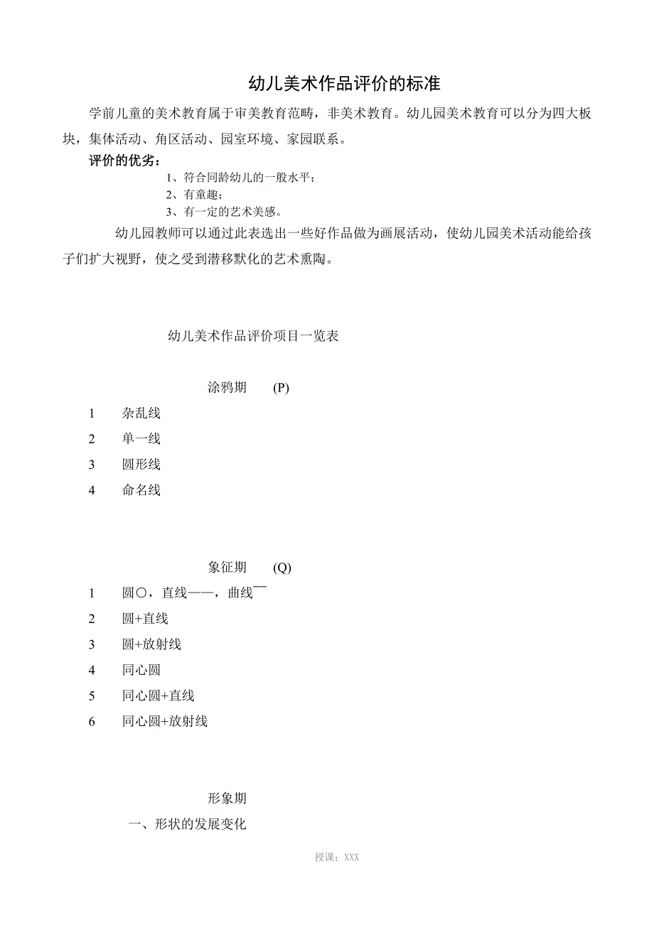 幼儿美术作品评价的标准_第1页