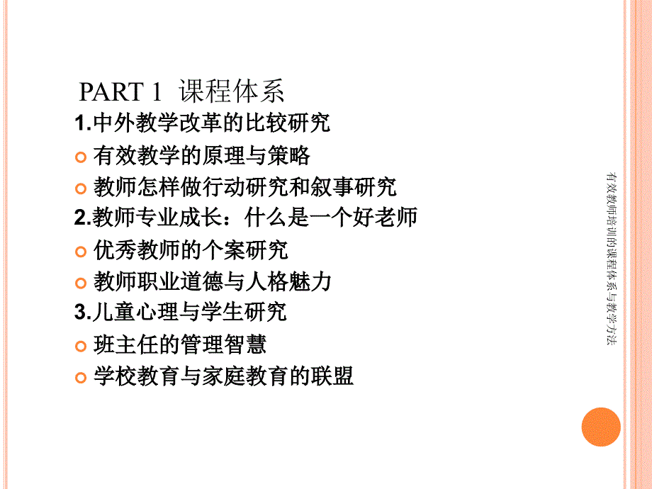 有效教师培训的课程体系与教学方法课件_第2页