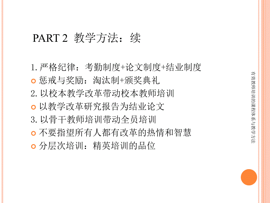 有效教师培训的课程体系与教学方法课件_第4页