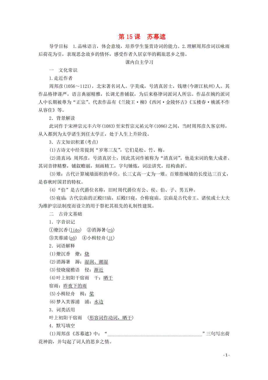 2019-2020学年高中语文 第三单元 因声求气 吟咏诗韵 第15课 苏幕遮学案 新人教版选修《中国古代诗歌散文欣赏》_第1页