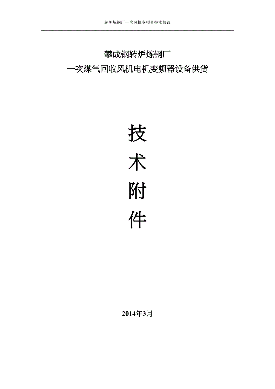 高压变频器技术协议要点(DOC 19页)_第1页