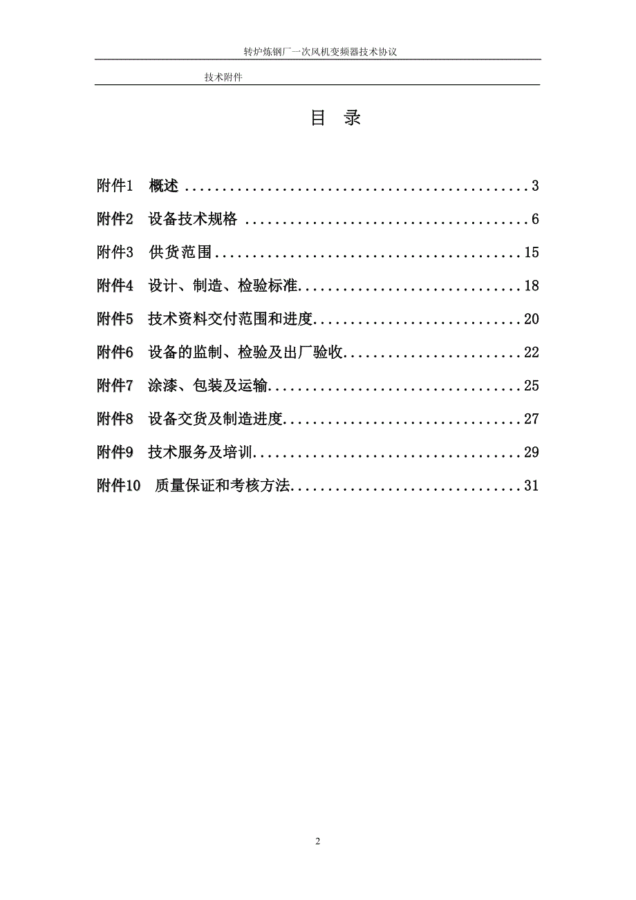 高压变频器技术协议要点(DOC 19页)_第2页