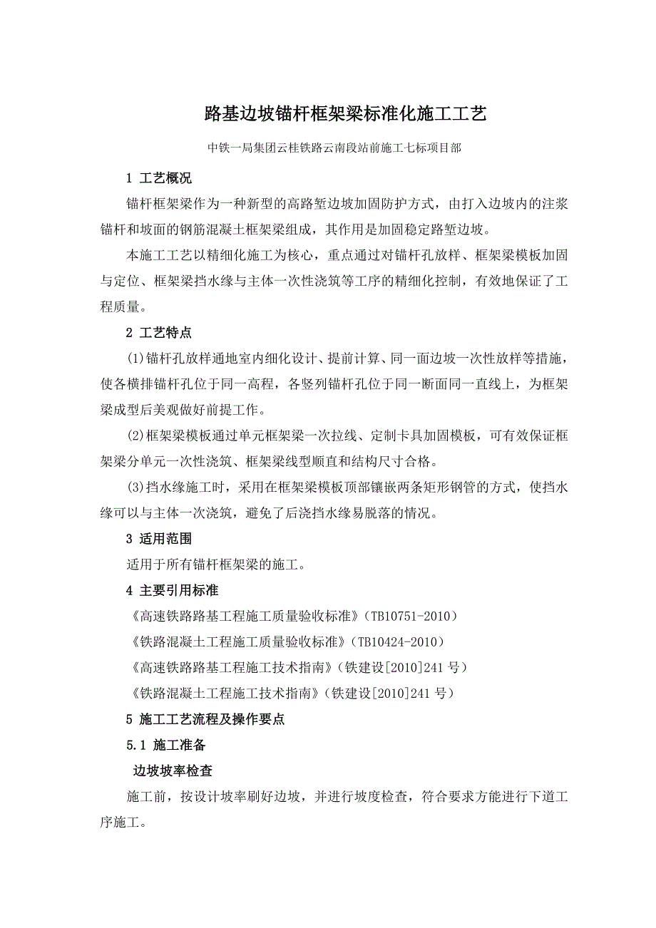 标路基边坡锚杆框架梁标准化施工工艺_第1页