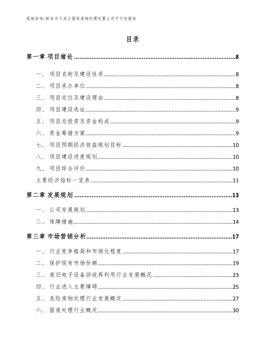 新余关于成立固体废物处理处置公司可行性报告范文_第2页