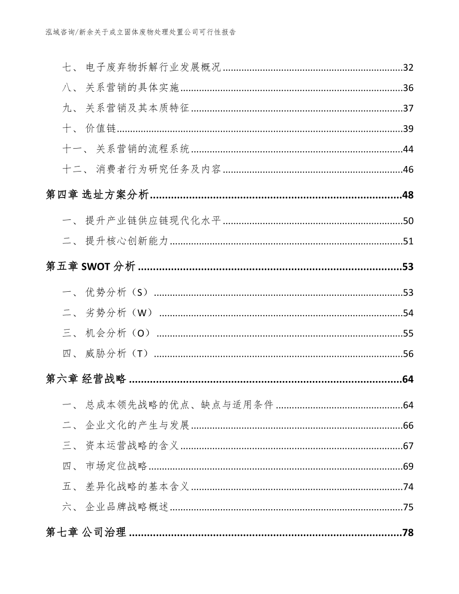 新余关于成立固体废物处理处置公司可行性报告范文_第3页