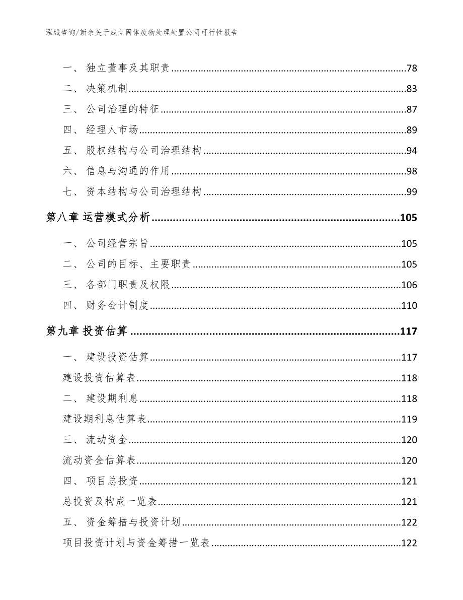 新余关于成立固体废物处理处置公司可行性报告范文_第4页