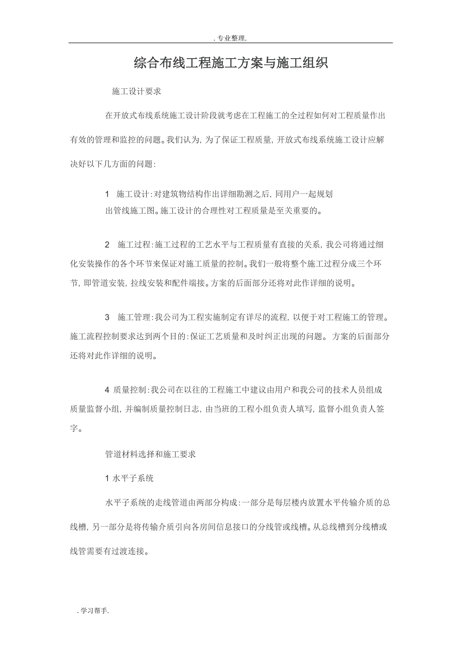 综合布线工程施工设计方案与施工组织_第1页