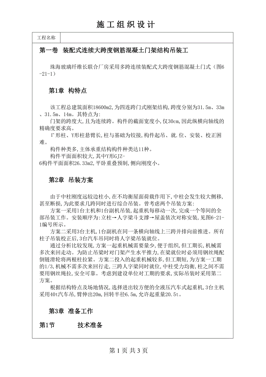 装配式连续大跨度钢筋混凝土门架结构吊装（天选打工人）.docx_第1页