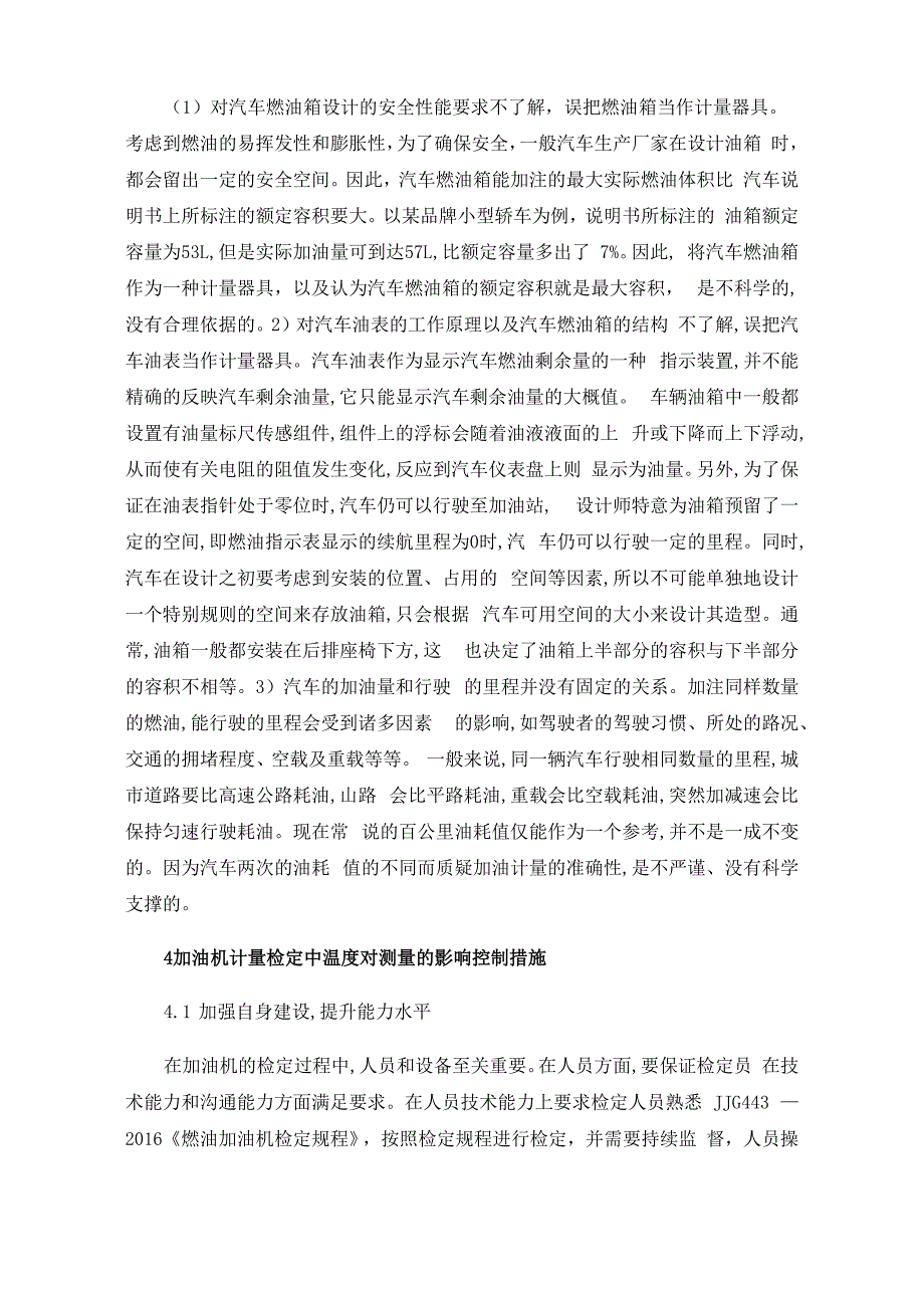 加油机计量检定中温度对测量的影响及控制措施_第3页