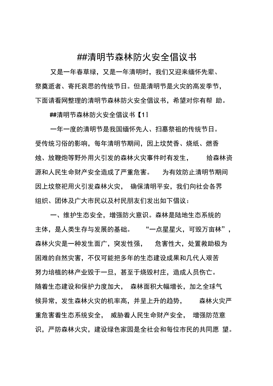 XX清明节森林防火安全倡议书_第1页