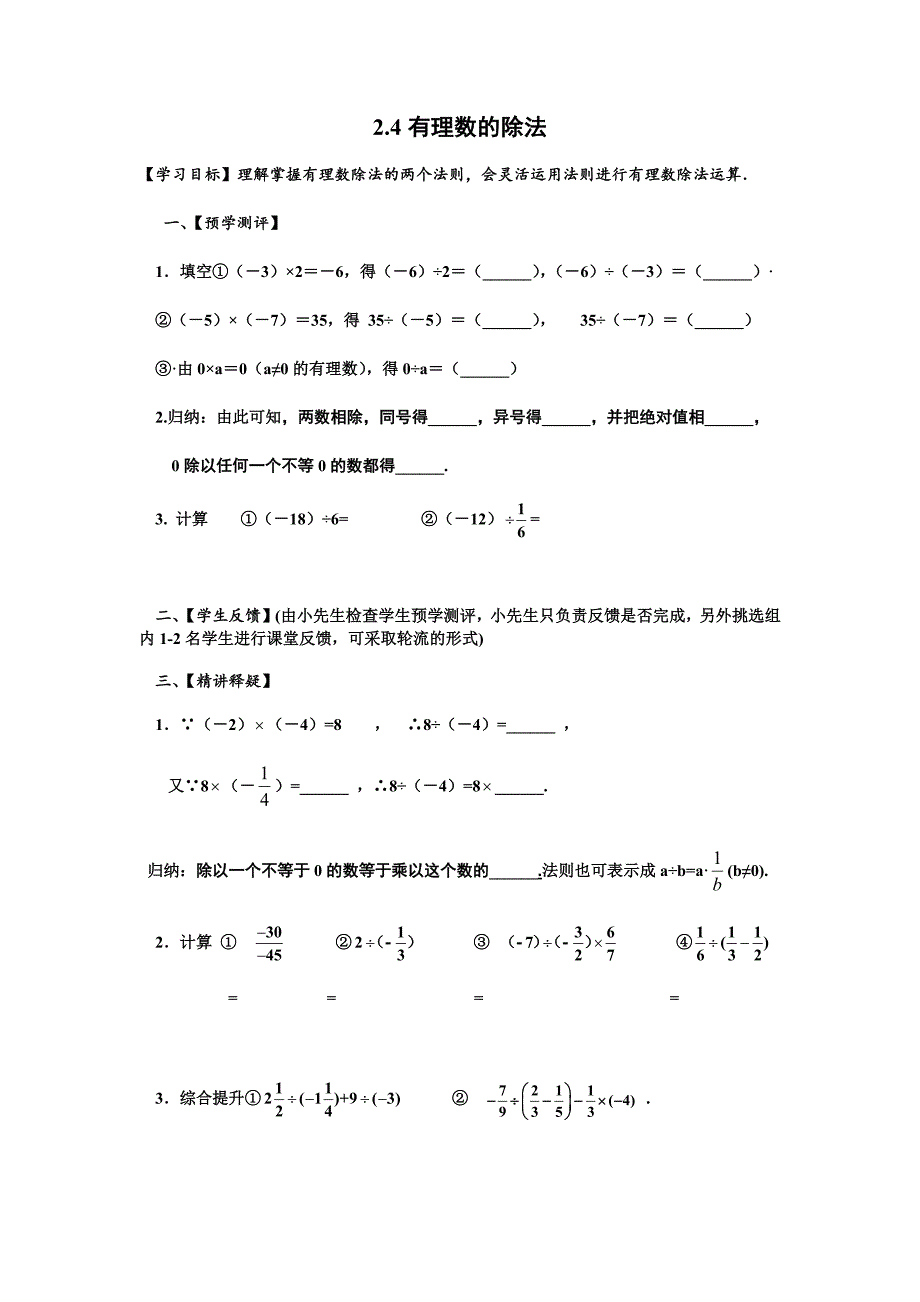 浙教版七上2.4有理数的除法学案（无答案）_第1页