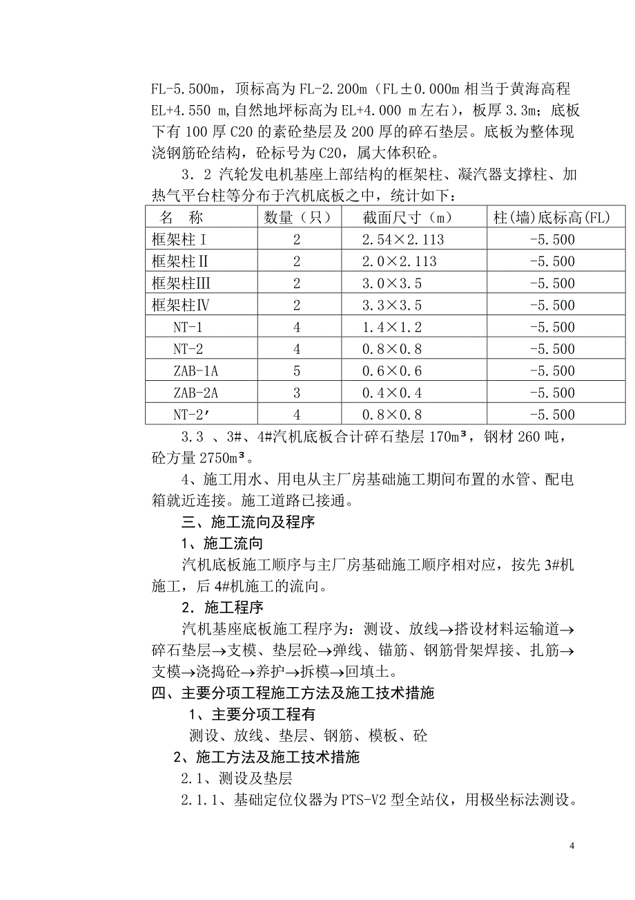 汽轮发电机基础底板施工方案_第4页